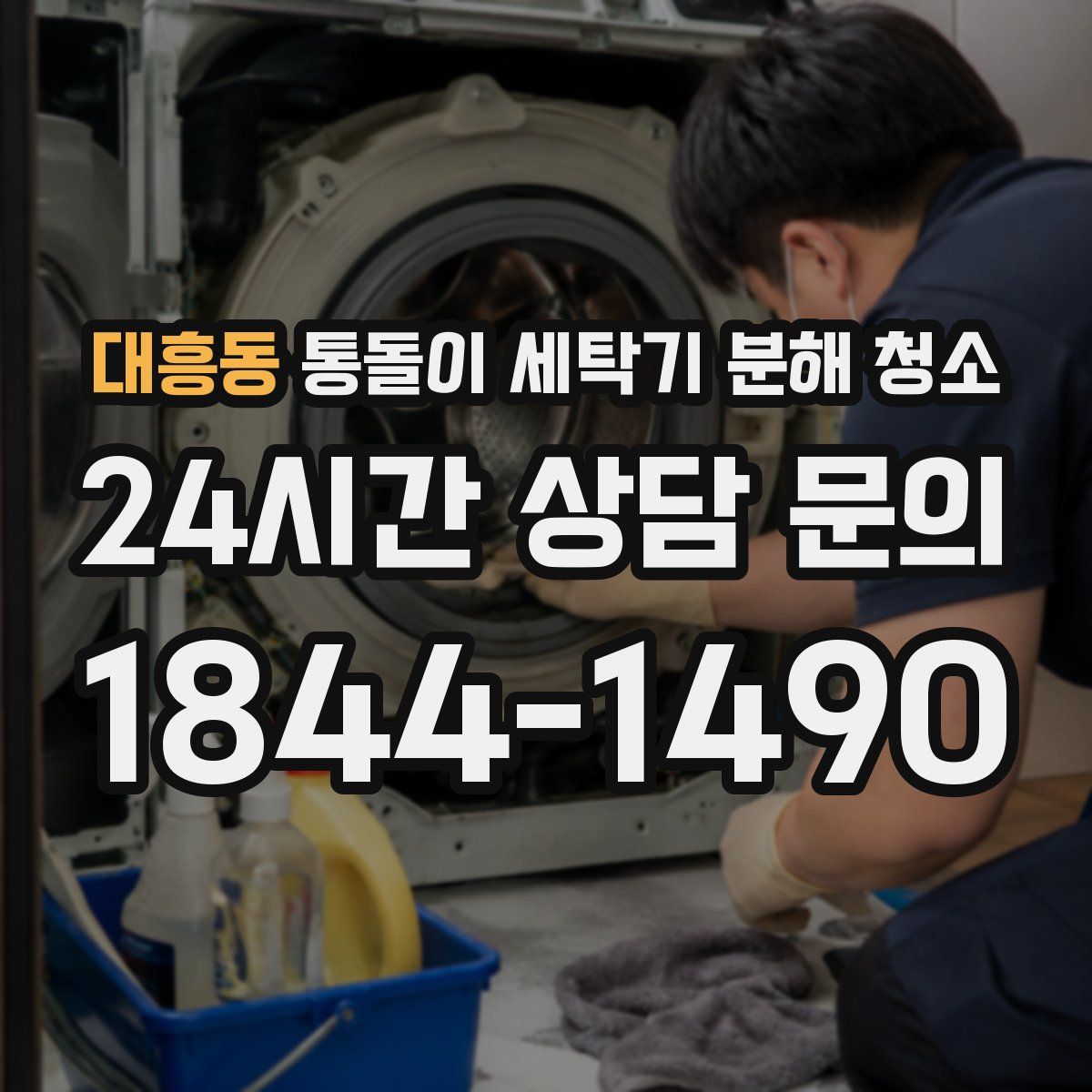 대흥동 통돌이 세탁기 분해 청소