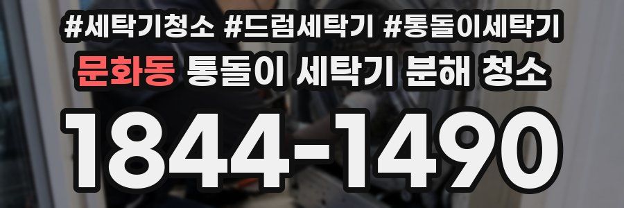문화동 통돌이 세탁기 분해 청소