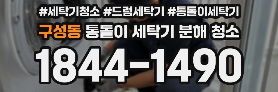 구성동 통돌이 세탁기 분해 청소