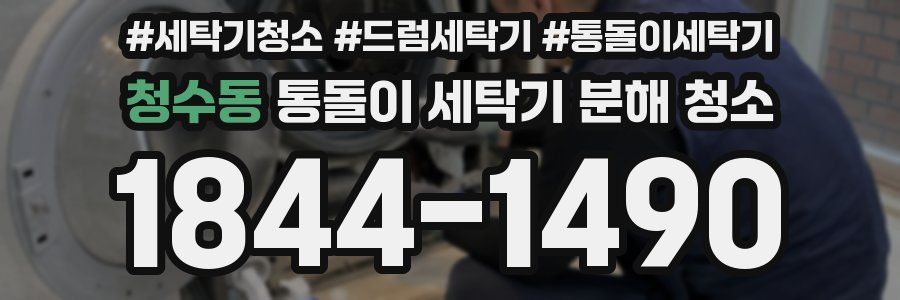 청수동 통돌이 세탁기 분해 청소