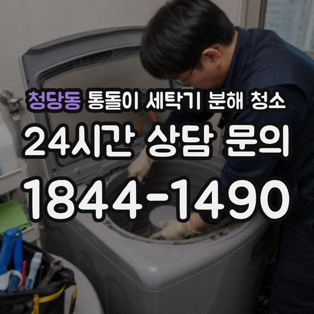 청당동 통돌이 세탁기 분해 청소