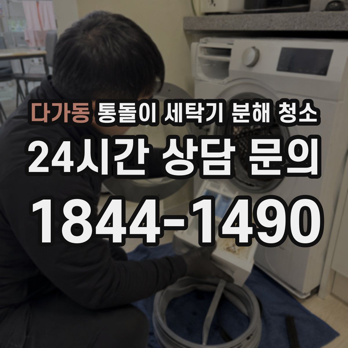 다가동 통돌이 세탁기 분해 청소