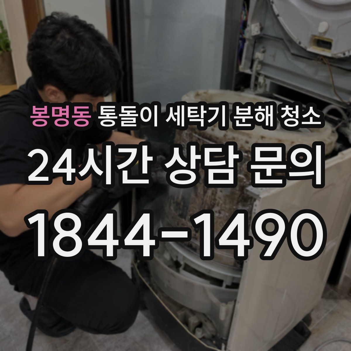봉명동 통돌이 세탁기 분해 청소