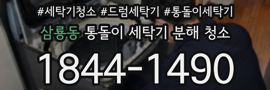 삼룡동 통돌이 세탁기 분해 청소