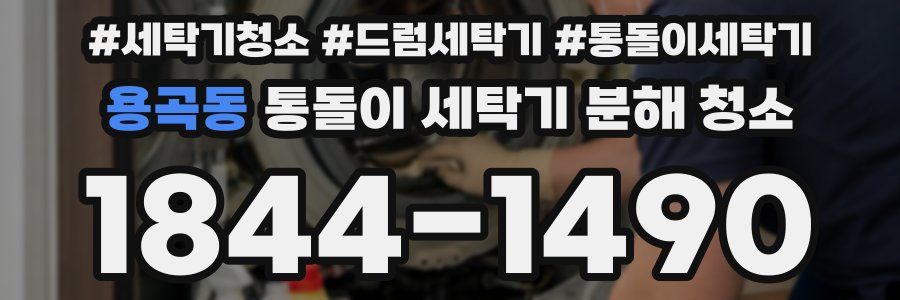 용곡동 통돌이 세탁기 분해 청소
