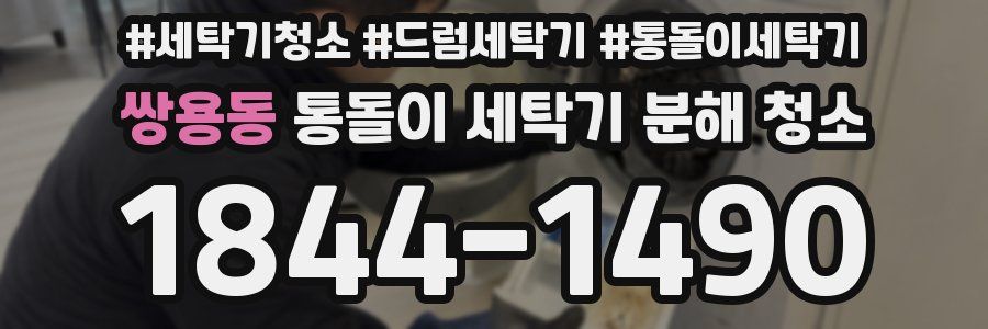 쌍용동 통돌이 세탁기 분해 청소