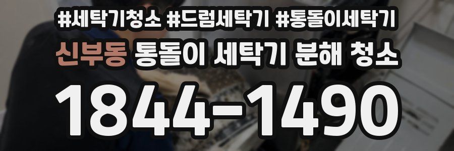 신부동 통돌이 세탁기 분해 청소