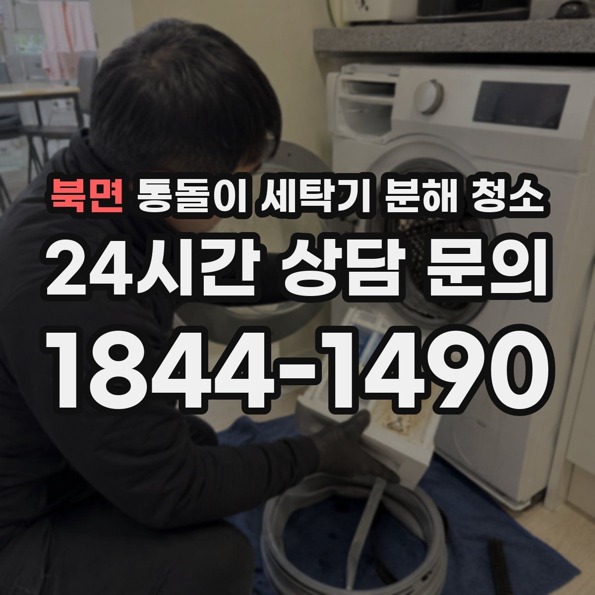 북면 통돌이 세탁기 분해 청소