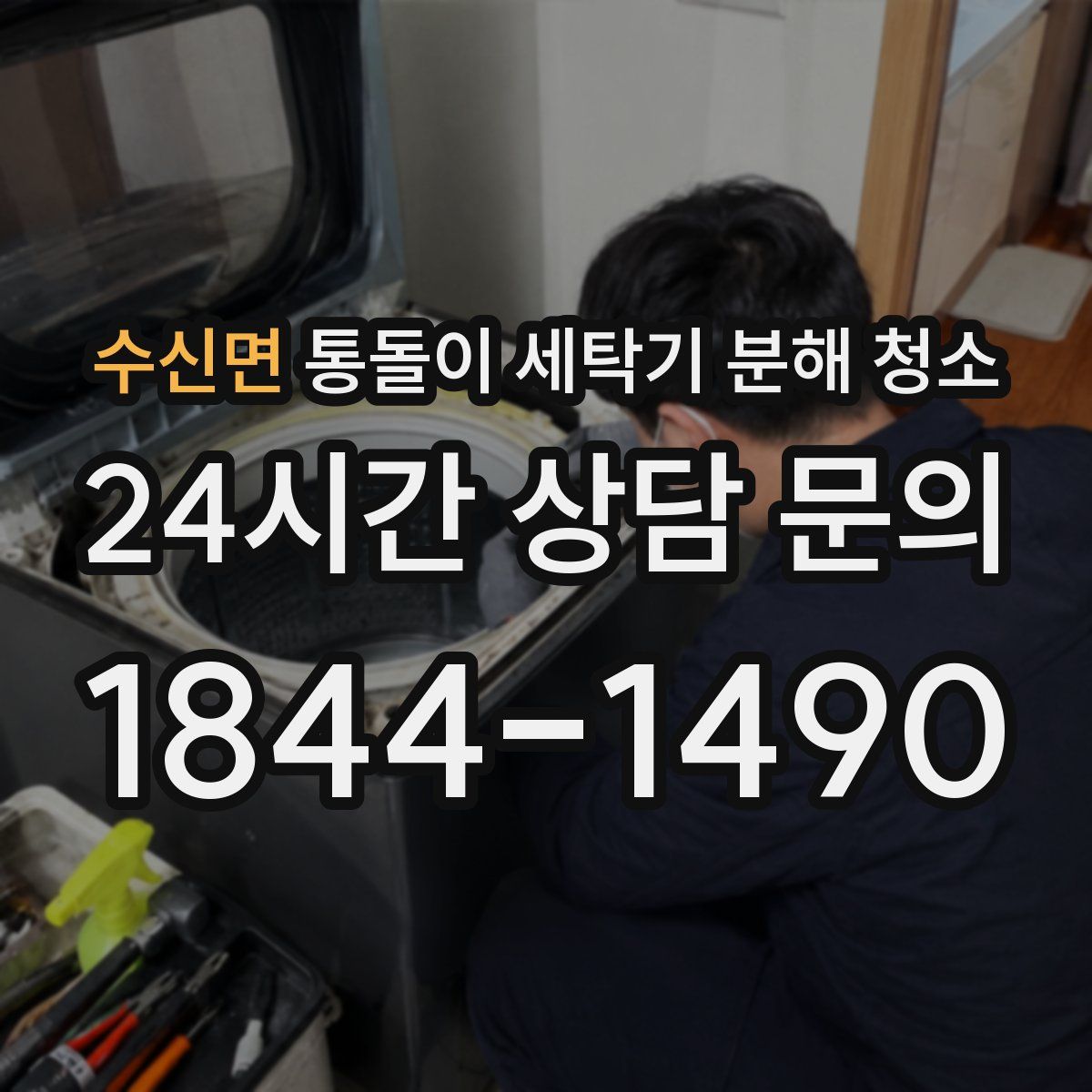 수신면 통돌이 세탁기 분해 청소