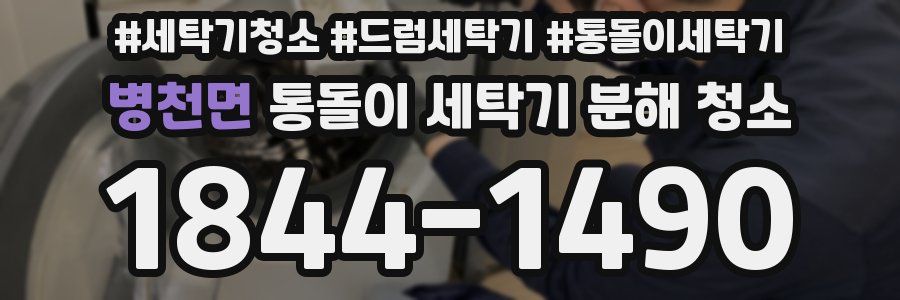 병천면 통돌이 세탁기 분해 청소