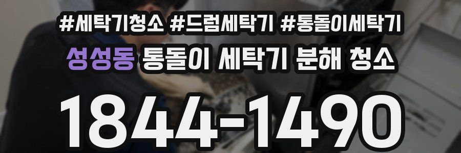성성동 통돌이 세탁기 분해 청소