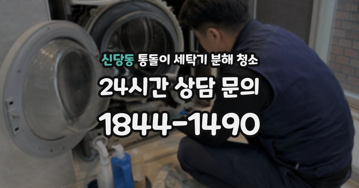 신당동 통돌이 세탁기 분해 청소