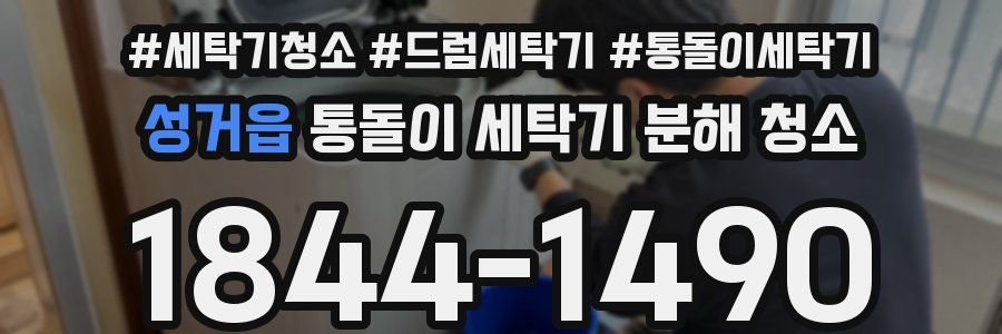 성거읍 통돌이 세탁기 분해 청소