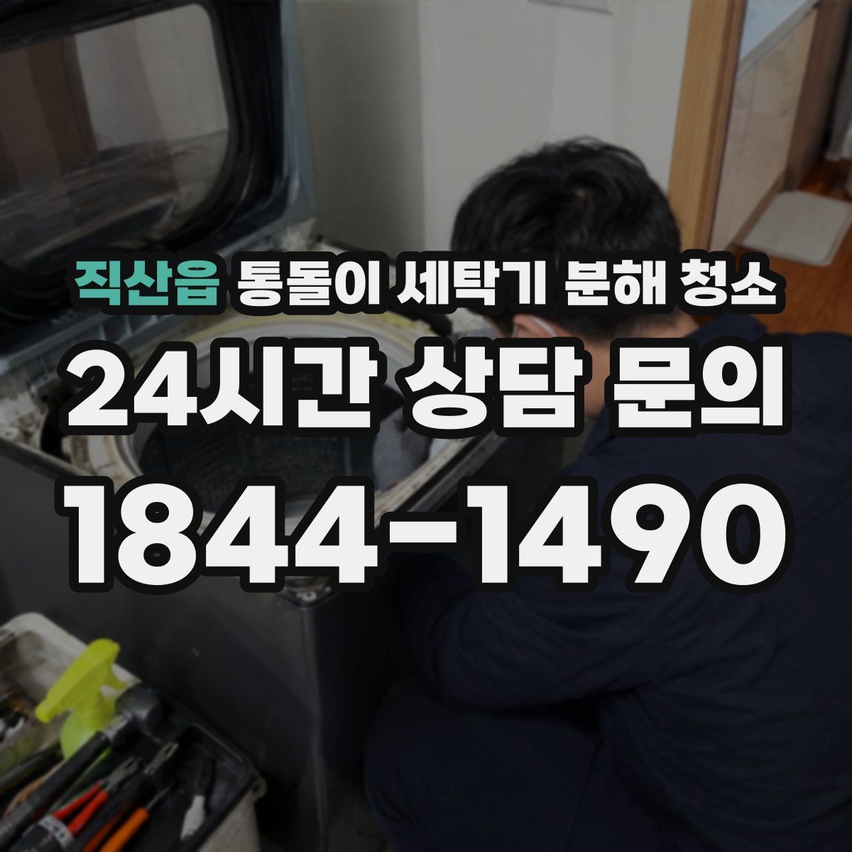 직산읍 통돌이 세탁기 분해 청소