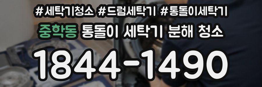 중학동 통돌이 세탁기 분해 청소
