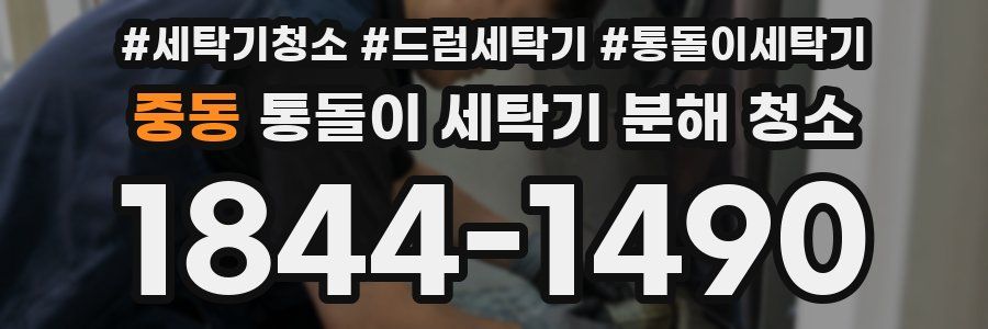 중동 통돌이 세탁기 분해 청소