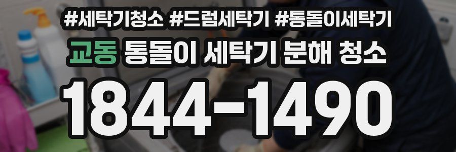 교동 통돌이 세탁기 분해 청소