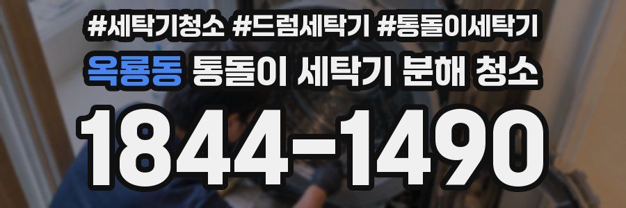옥룡동 통돌이 세탁기 분해 청소