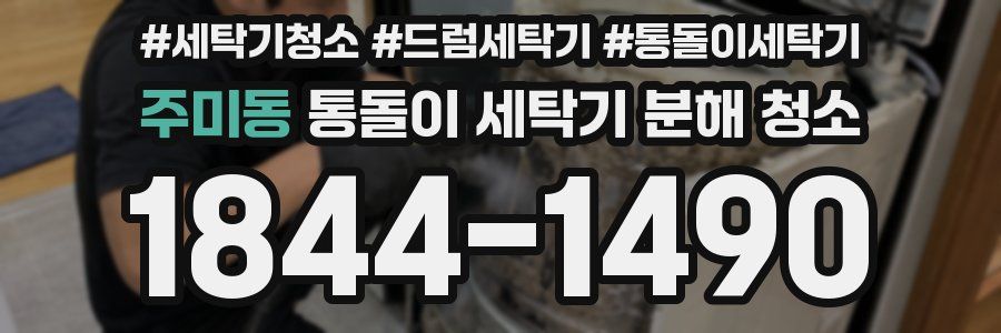 주미동 통돌이 세탁기 분해 청소