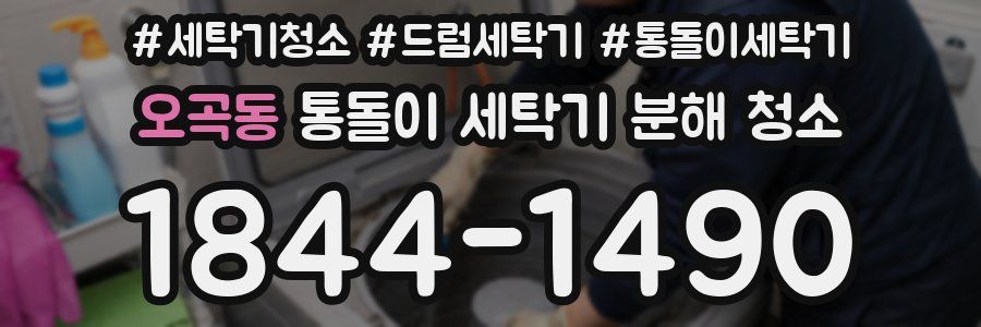 오곡동 통돌이 세탁기 분해 청소
