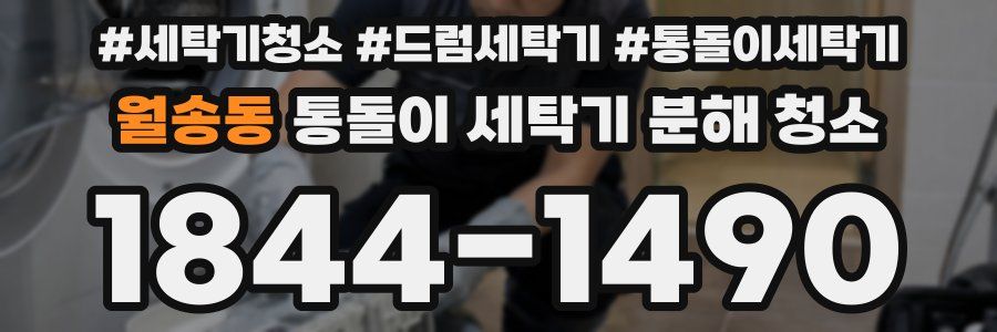 월송동 통돌이 세탁기 분해 청소