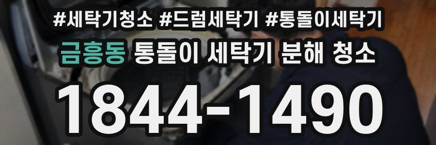 금흥동 통돌이 세탁기 분해 청소