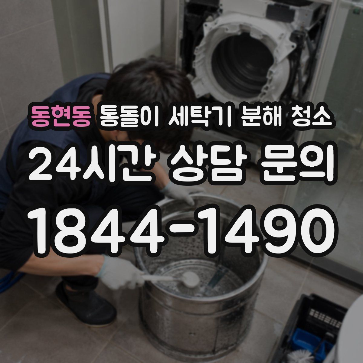 동현동 통돌이 세탁기 분해 청소