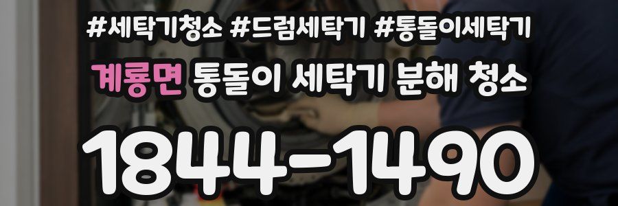 계룡면 통돌이 세탁기 분해 청소