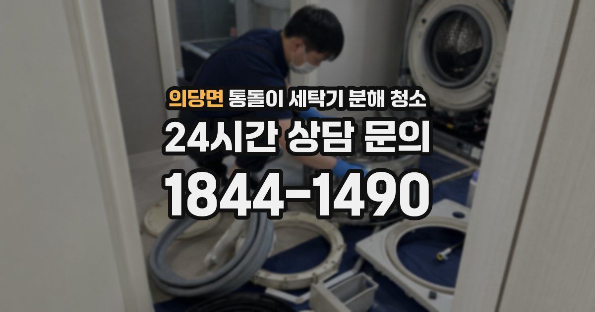의당면 통돌이 세탁기 분해 청소