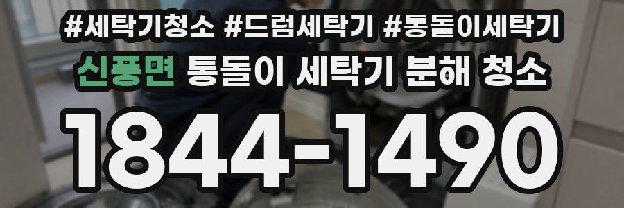 신풍면 통돌이 세탁기 분해 청소