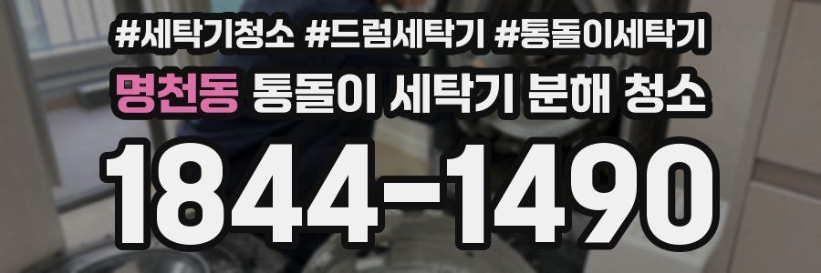 명천동 통돌이 세탁기 분해 청소