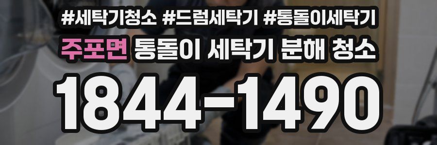 주포면 통돌이 세탁기 분해 청소