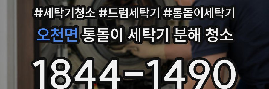 오천면 통돌이 세탁기 분해 청소