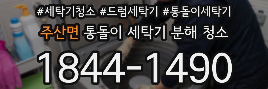 주산면 통돌이 세탁기 분해 청소