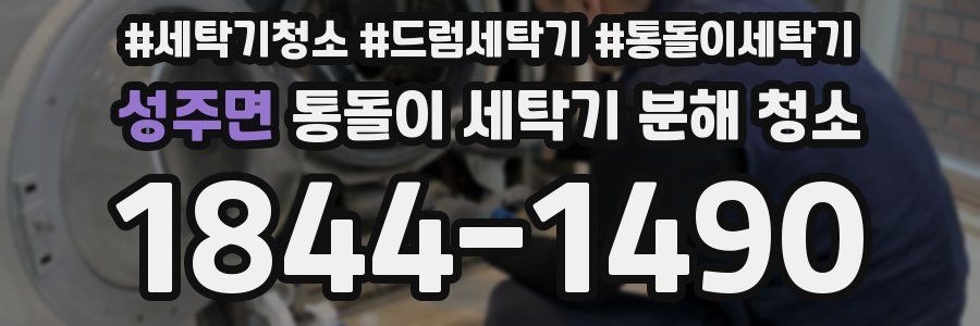 성주면 통돌이 세탁기 분해 청소