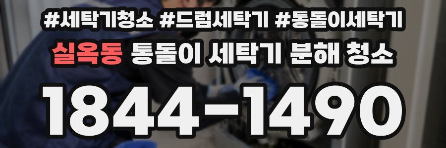 실옥동 통돌이 세탁기 분해 청소