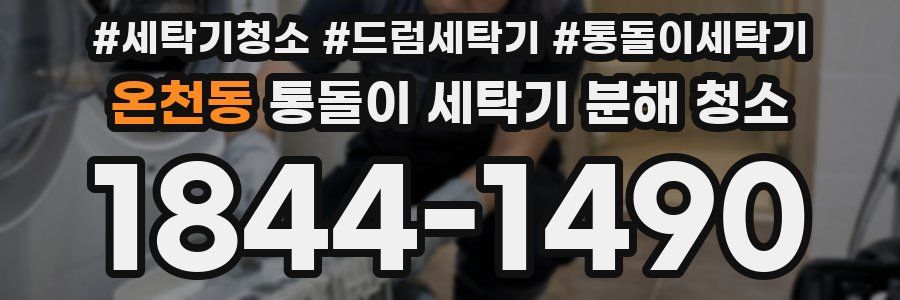 온천동 통돌이 세탁기 분해 청소