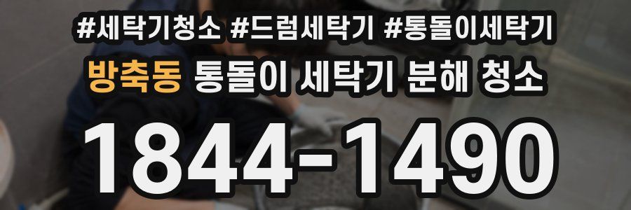 방축동 통돌이 세탁기 분해 청소