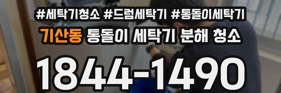 기산동 통돌이 세탁기 분해 청소