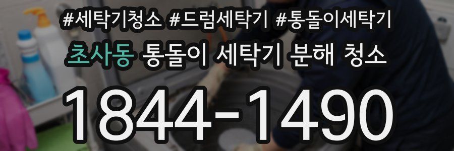 초사동 통돌이 세탁기 분해 청소