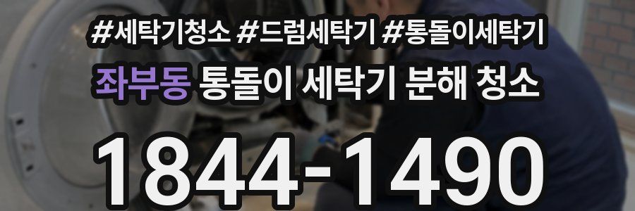 좌부동 통돌이 세탁기 분해 청소