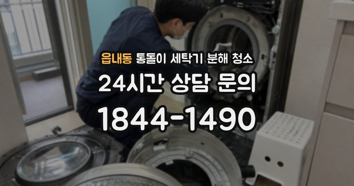 읍내동 통돌이 세탁기 분해 청소