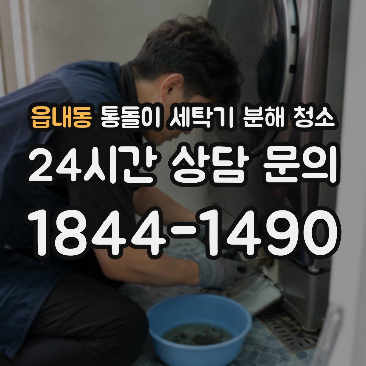 읍내동 통돌이 세탁기 분해 청소