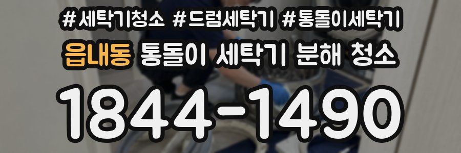 읍내동 통돌이 세탁기 분해 청소