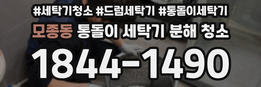 모종동 통돌이 세탁기 분해 청소
