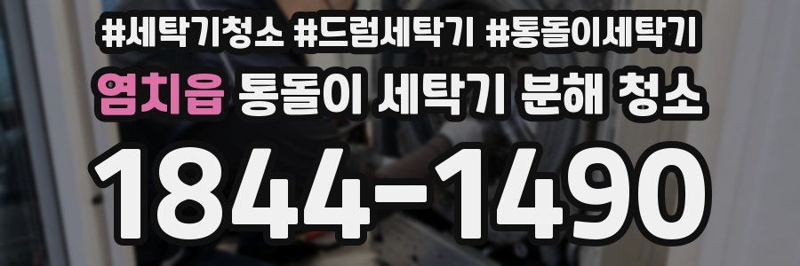 염치읍 통돌이 세탁기 분해 청소