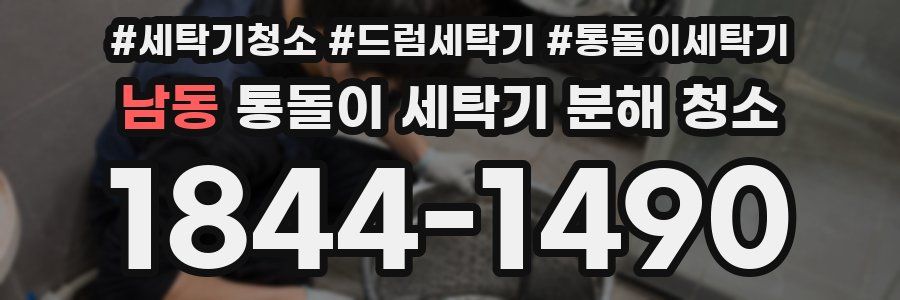 남동 통돌이 세탁기 분해 청소