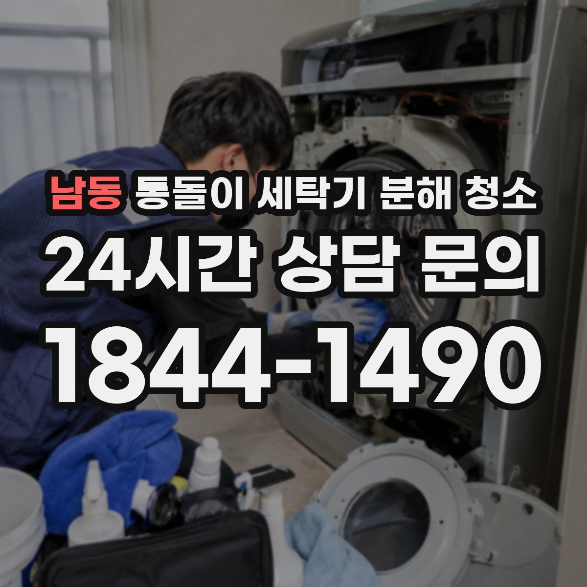 남동 통돌이 세탁기 분해 청소