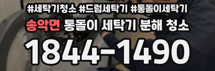 송악면 통돌이 세탁기 분해 청소