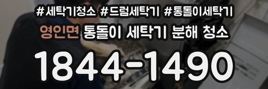 영인면 통돌이 세탁기 분해 청소